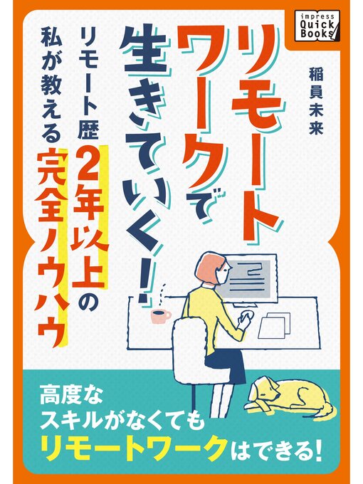 Title details for リモートワークで生きていく! 〜リモート歴2年以上の私が教える完全ノウハウ〜 by 稲員未来 - Available